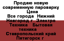 Продаю новую современную пароварку kambrook  › Цена ­ 2 000 - Все города, Нижний Новгород г. Электро-Техника » Бытовая техника   . Ставропольский край,Пятигорск г.